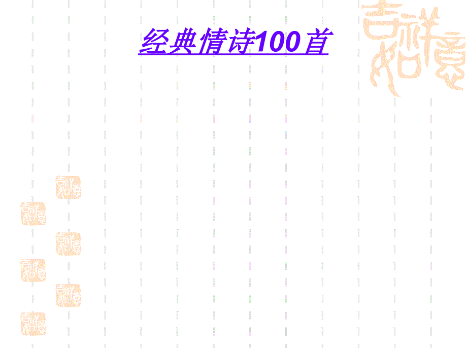 史上最经典的100首情诗课件_第1页