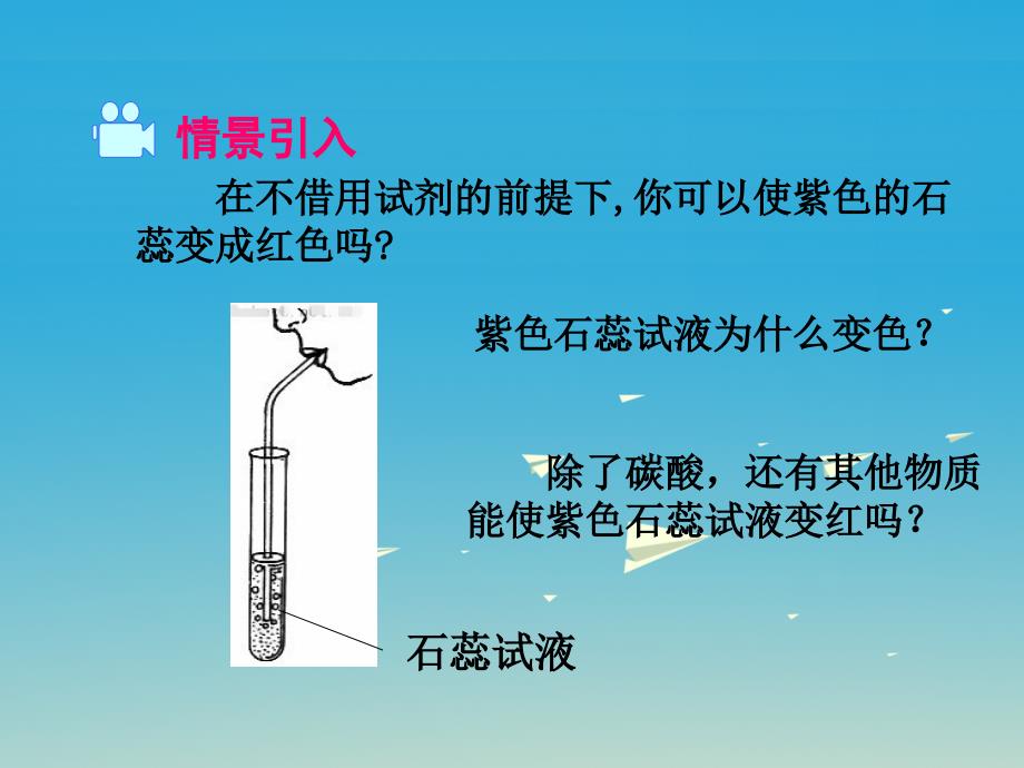 九年级化学下册 第10单元 酸和碱 课题1 第2课时 酸的化学性质教学课件 新版新人教版_第2页