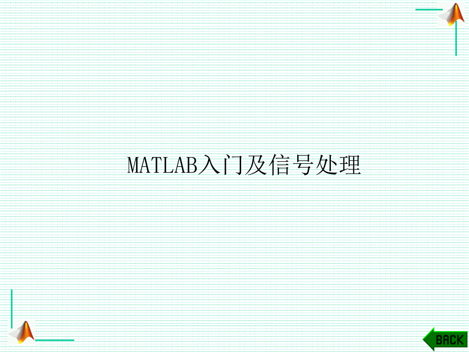 测试技术MATLAB入门及信号处理教学课件PPT_第1页