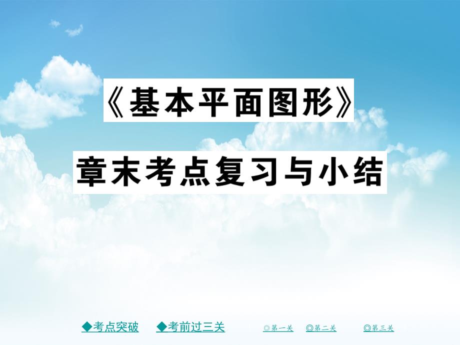 新编七年级数学上册第四章基本平面图形课件新版北师大版_第2页