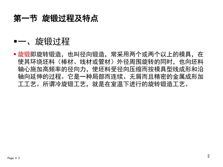 旋锻技术讲座 冷旋锻技术讲座【专业讲座】_第2页