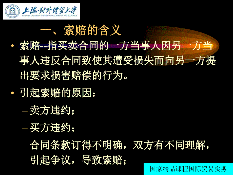 国际贸易实务课件：第十七章 索赔_第4页