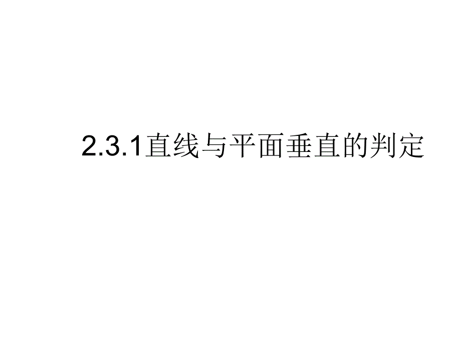 直线与平面垂直的判定典型课件_第1页