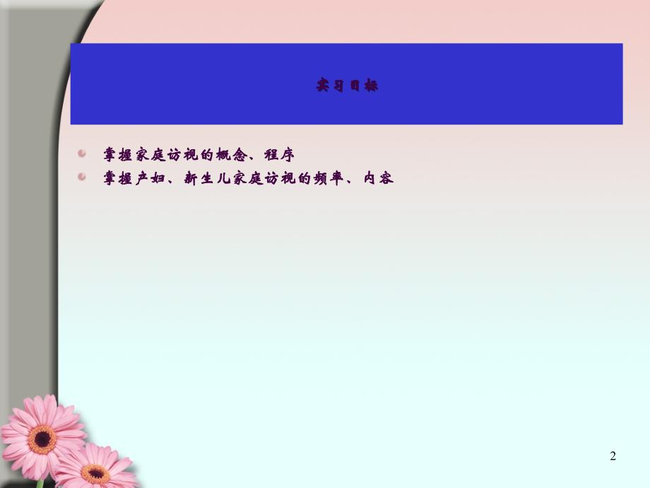 8社区护理产妇新生儿家庭访视的角色扮演ppt课件_第2页