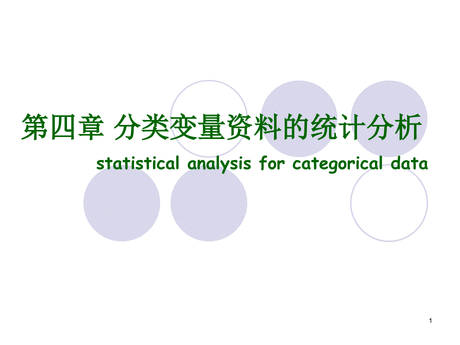 分类变量资料的统计分析_第1页