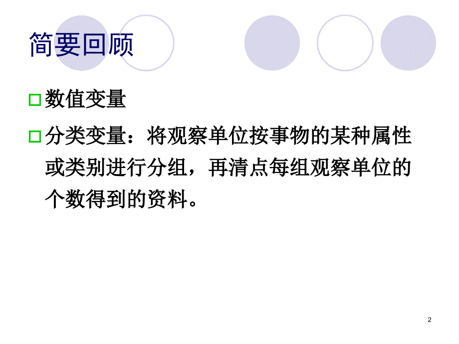 分类变量资料的统计分析_第2页