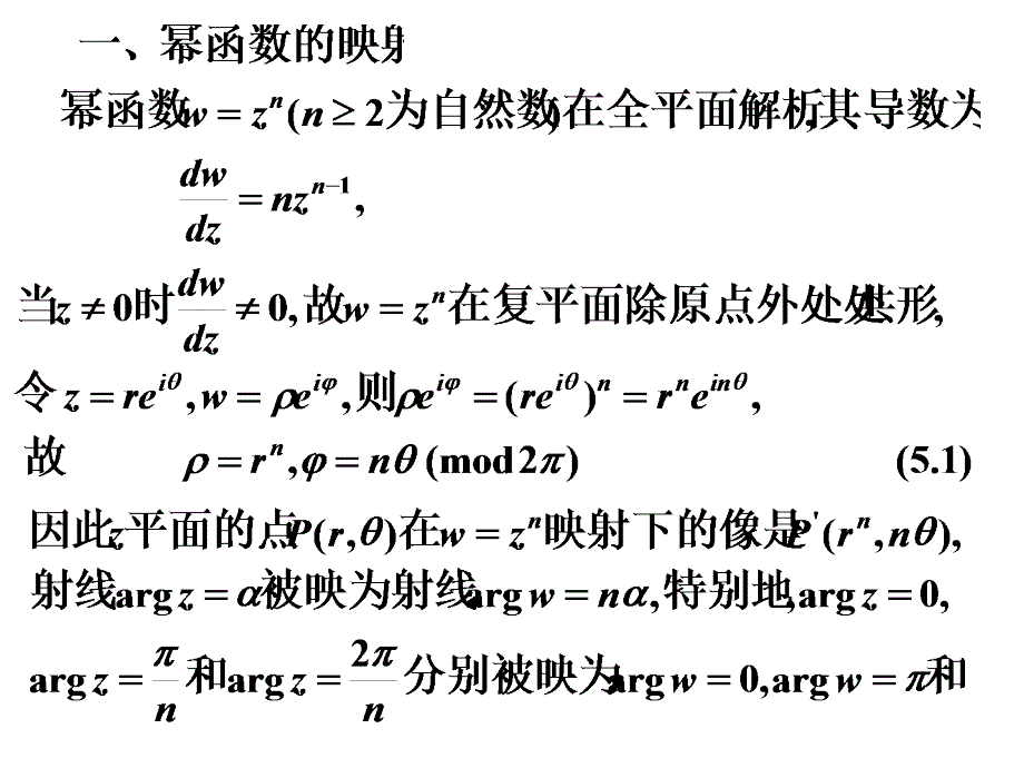 复变函数课件：第六节 若干初等函数的共形映射_第2页