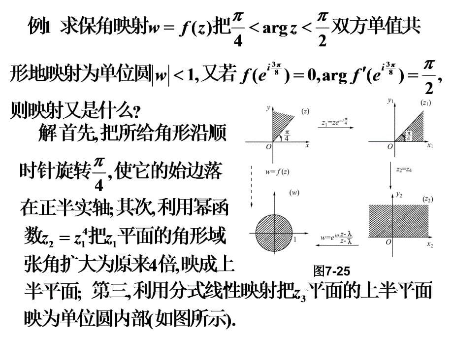 复变函数课件：第六节 若干初等函数的共形映射_第5页