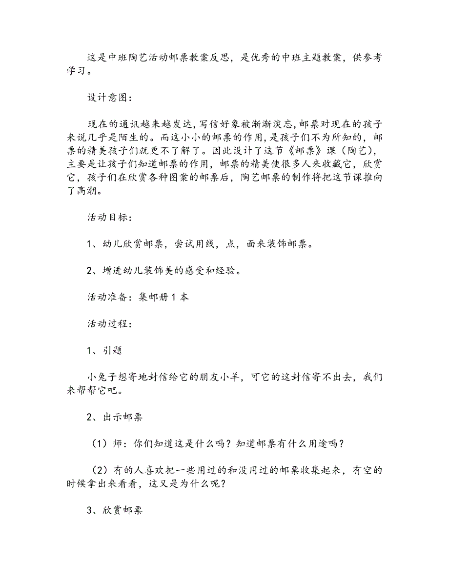 中班陶艺活动邮票教案反思_第1页