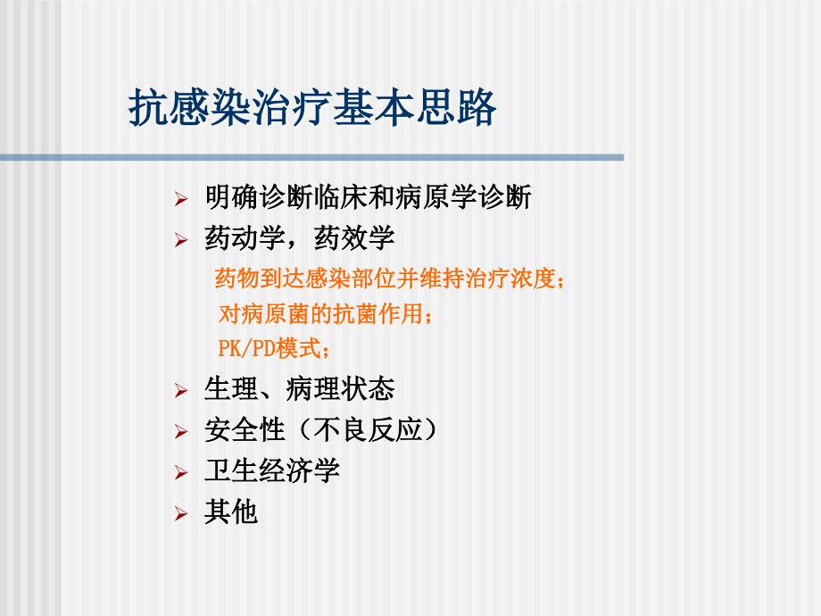 感染性疾病的抗菌药物治疗概念思课件_第4页