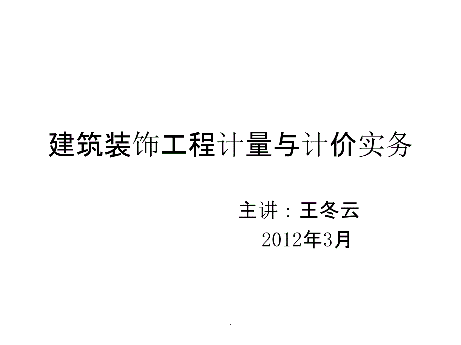 建筑装饰工程计价实务ppt课件_第1页