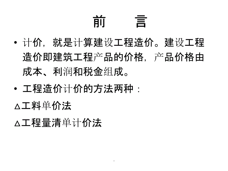 建筑装饰工程计价实务ppt课件_第4页