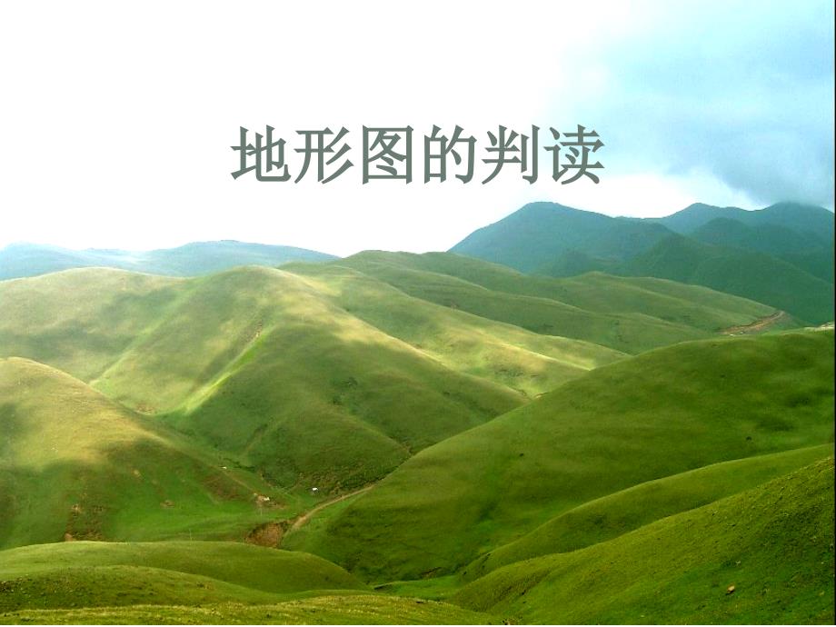 七年级地理上册 第一章 第三节 地形图的判读课件 （新版）新人教版_第1页