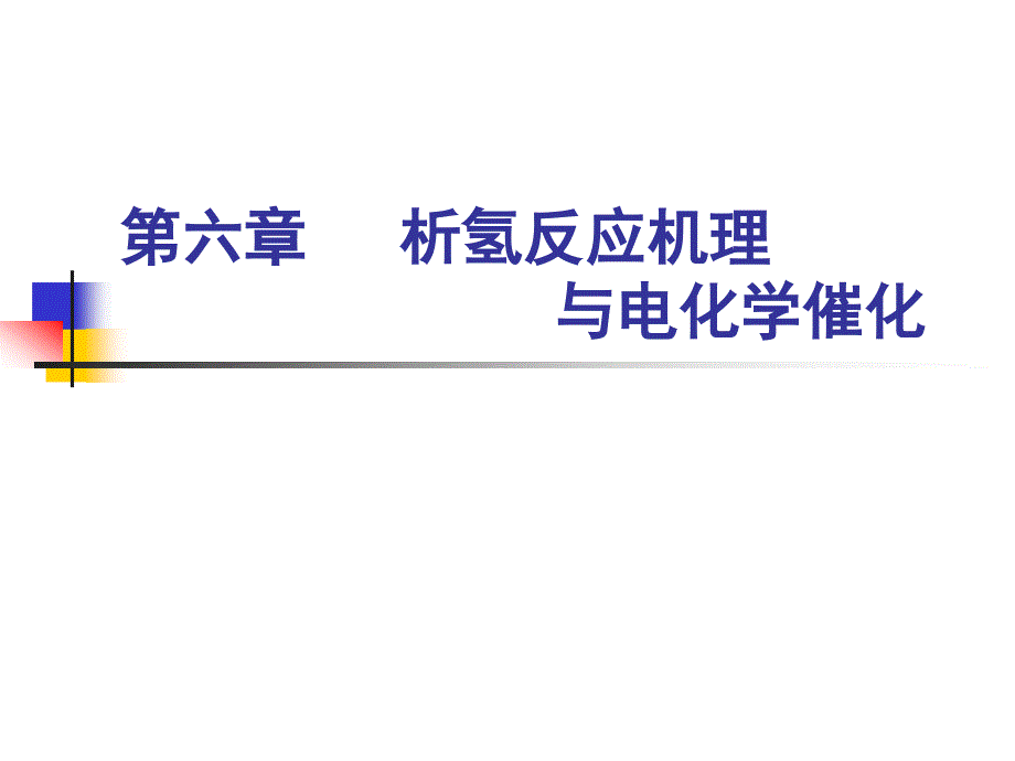析氢反应机理_第1页