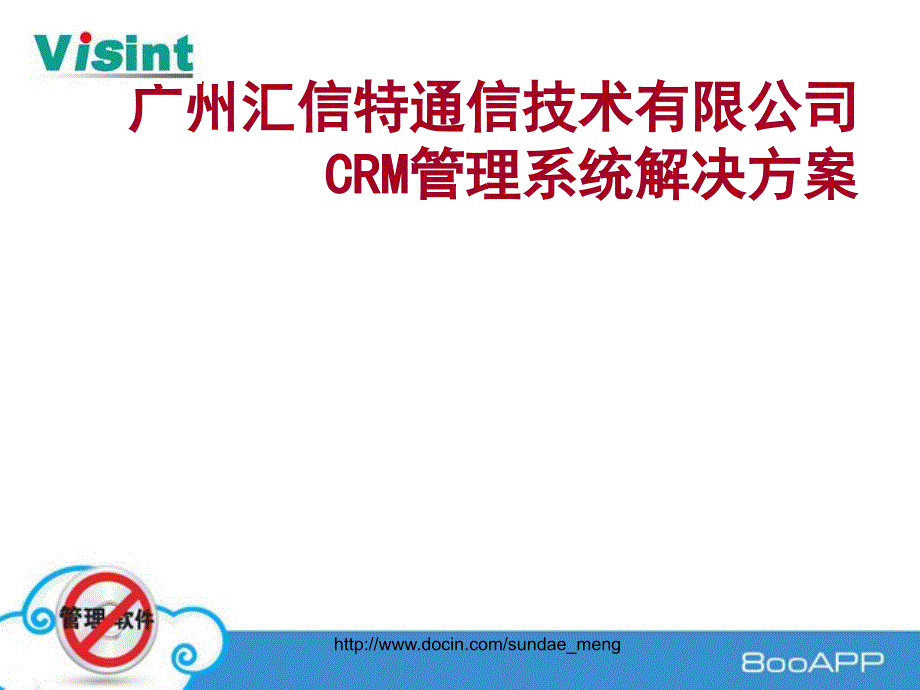 通信技术公司CRM管理系统解决方案_第1页