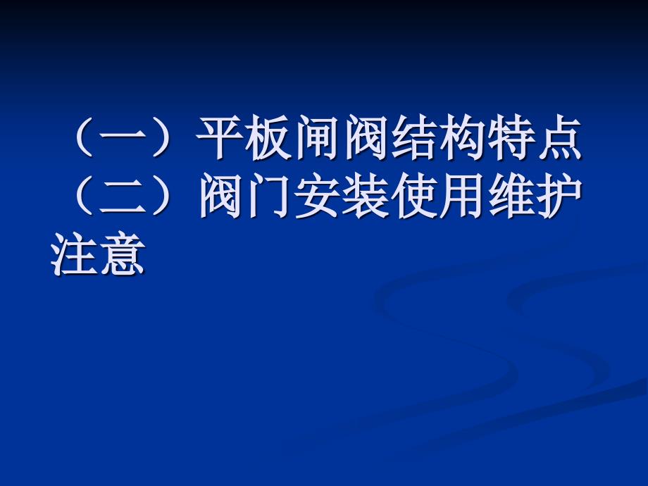 平板闸阀结构特点及阀门的安装注意_第1页