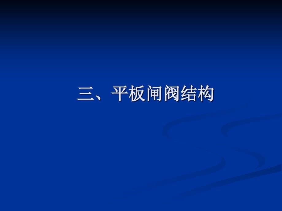 平板闸阀结构特点及阀门的安装注意_第5页