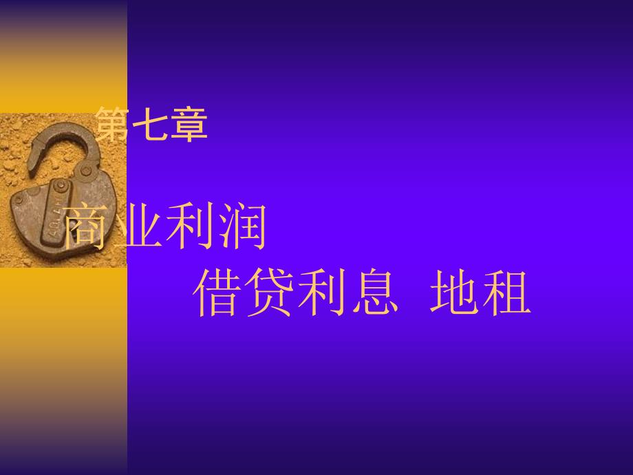 马克思主义政治经济学第七章商业利润、借贷利息地租.ppt_第1页