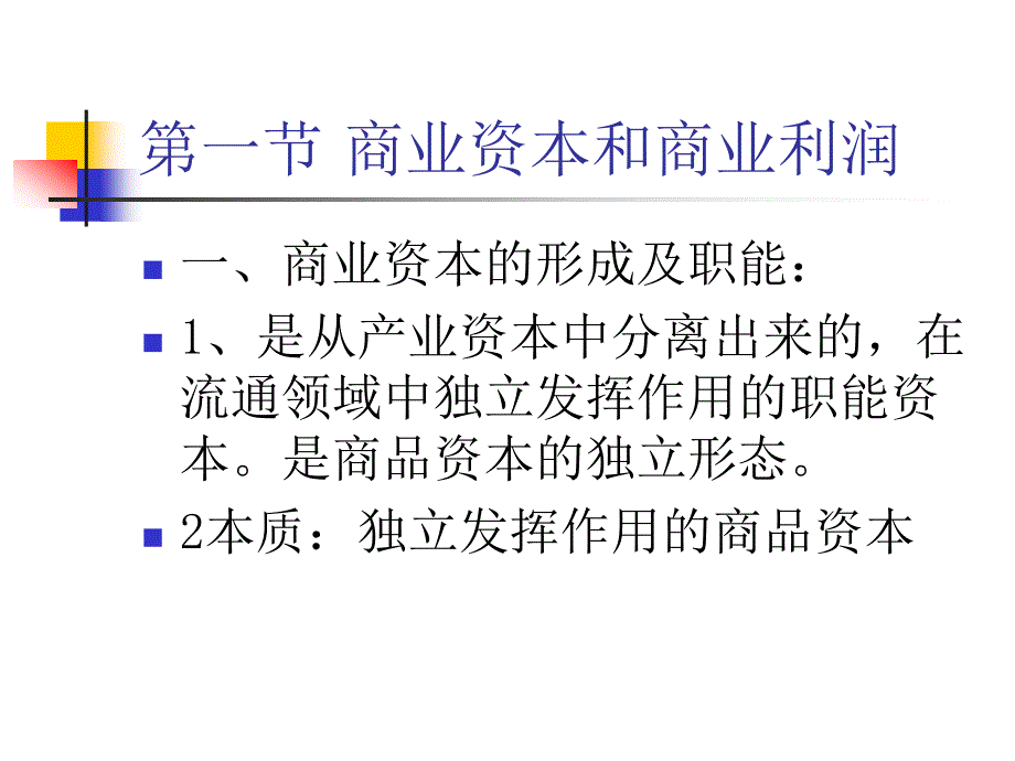 马克思主义政治经济学第七章商业利润、借贷利息地租.ppt_第3页