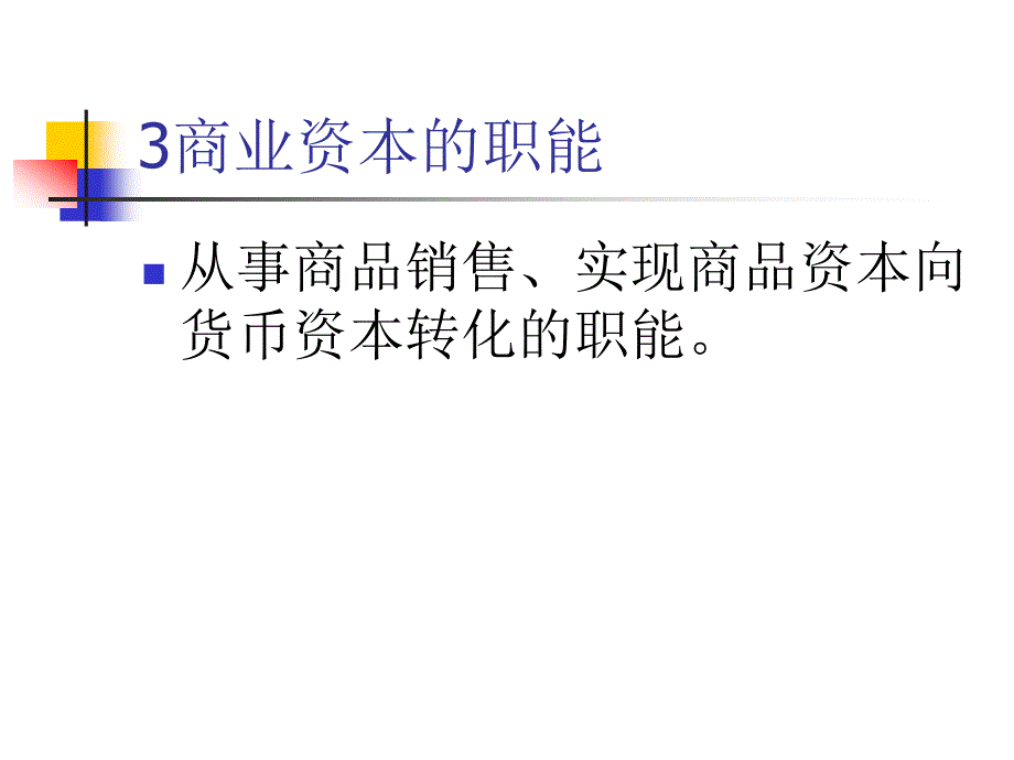 马克思主义政治经济学第七章商业利润、借贷利息地租.ppt_第4页