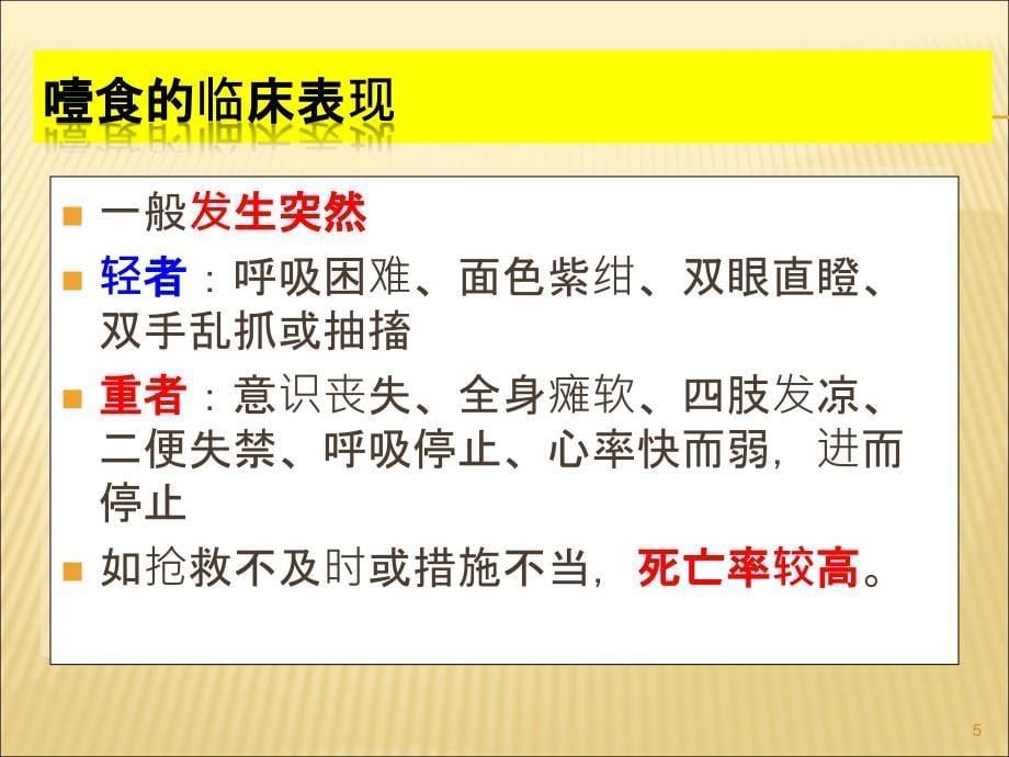 噎食及噎食后急救ppt课件_第5页