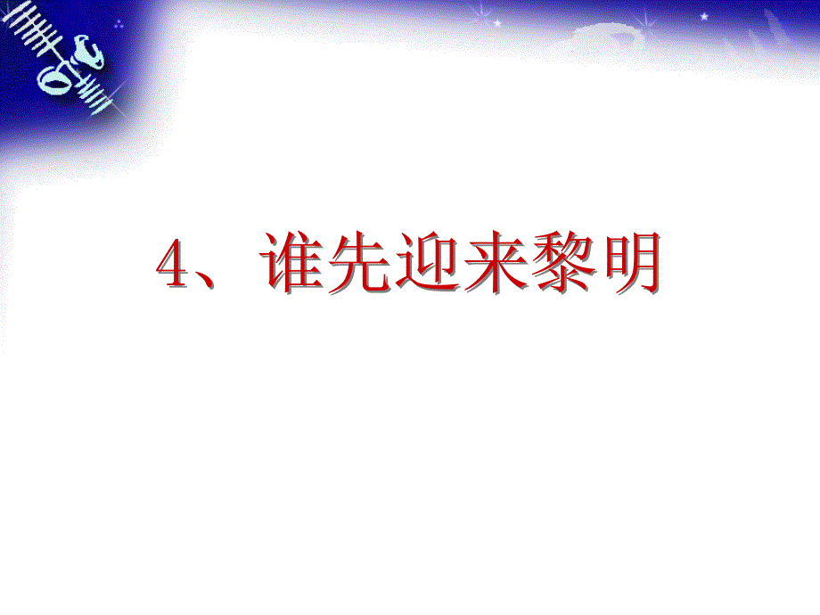 教科版小学科学五年级下册《谁先迎来黎明》课件_第1页