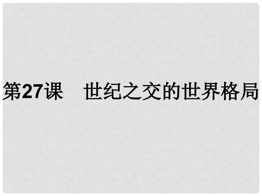 高中历史 第八单元 当今世界政治格局的多极化趋势 第27课 世纪之交的世界格局课件 新人教版必修1_第1页