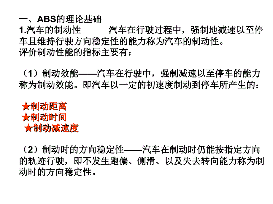 ABS的理论基础PPT课件_第1页