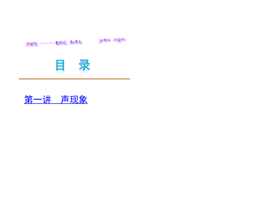 夺分天天练版中考物理第二轮复习精品讲解声学_第1页