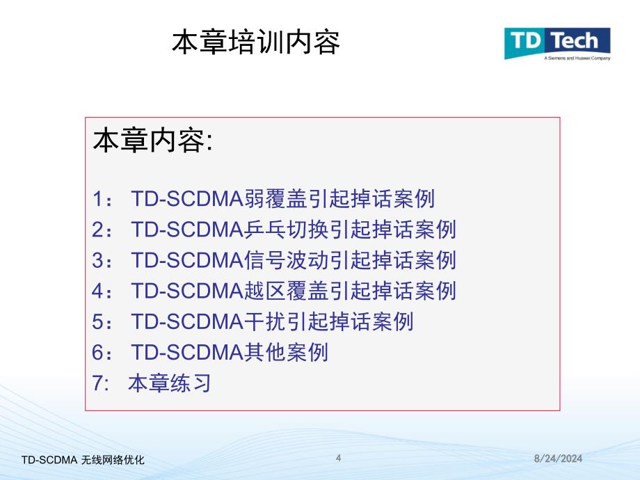 TDSCDMA无线网络优化案例分析语文_第4页