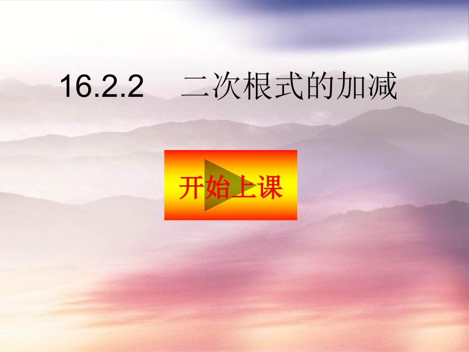 16.2.2二次根式的加减_第1页