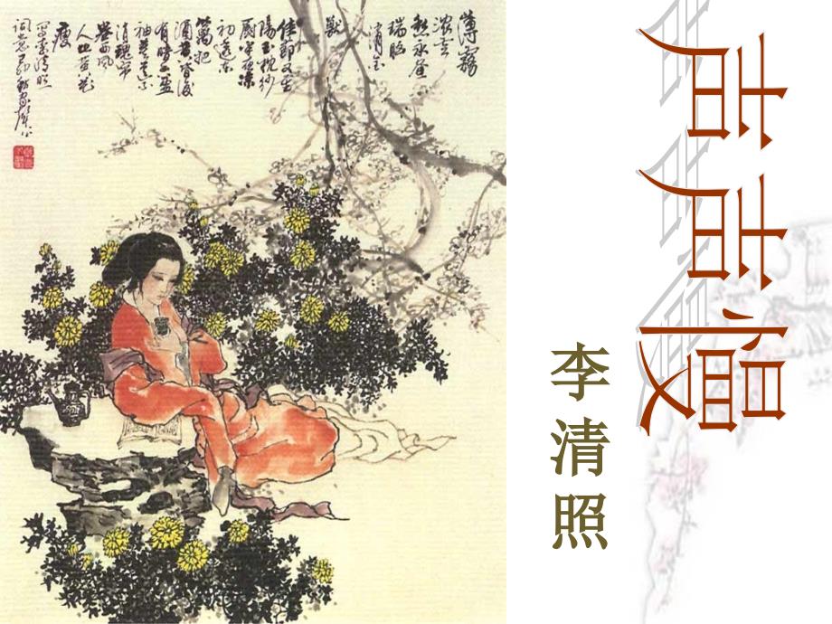 《声声慢》李清照_第1页