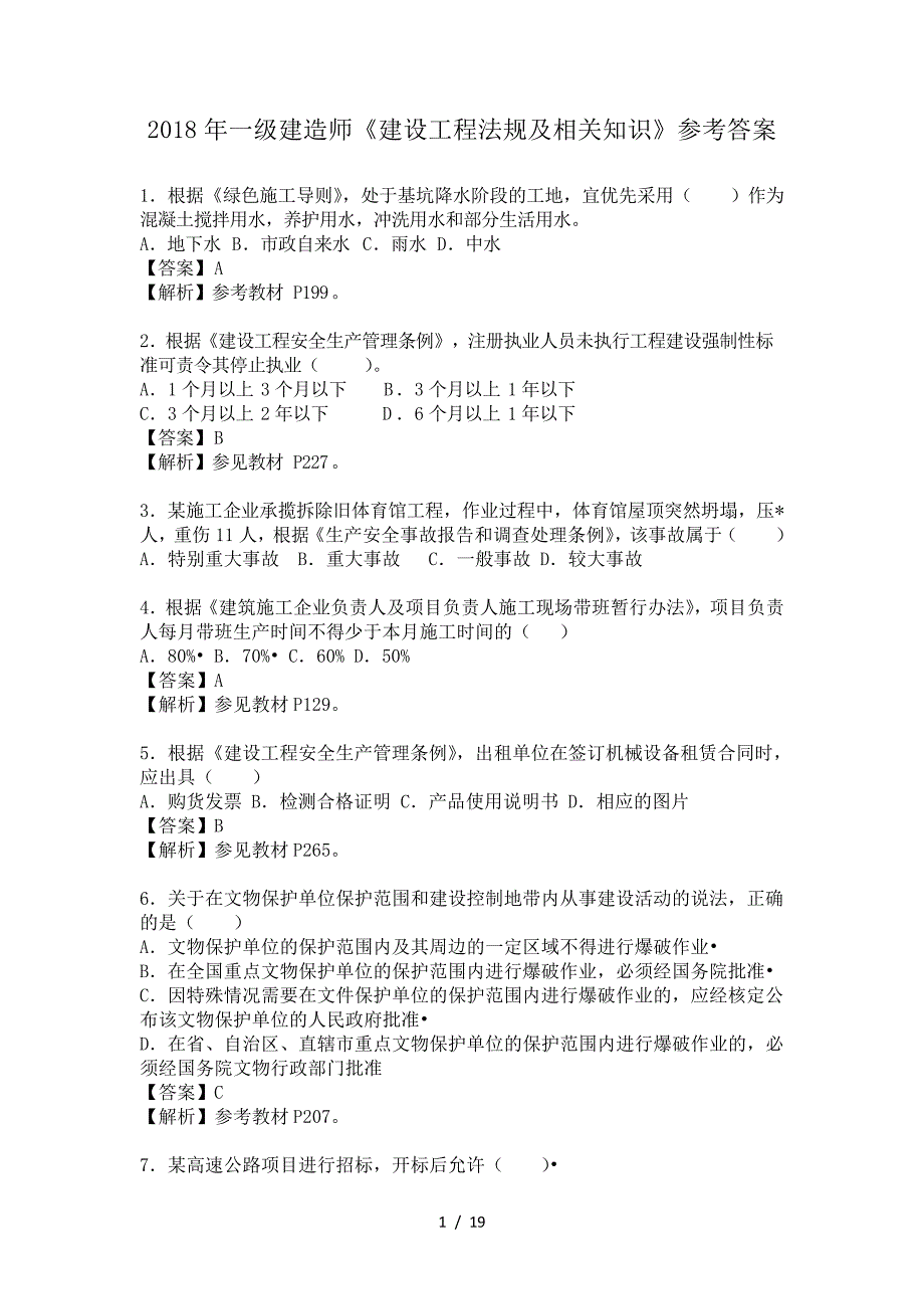 2018一级建造师法规真题解析_第1页