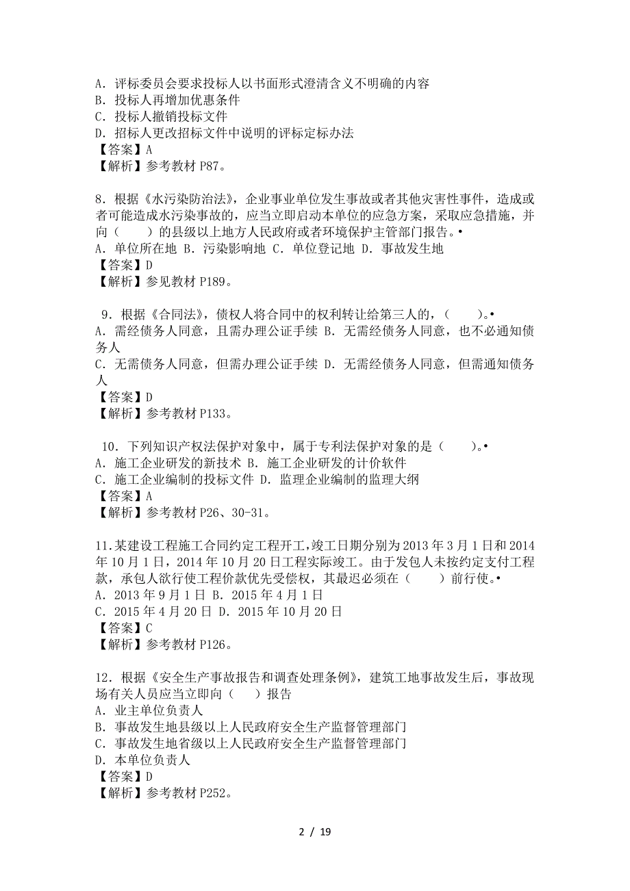 2018一级建造师法规真题解析_第2页