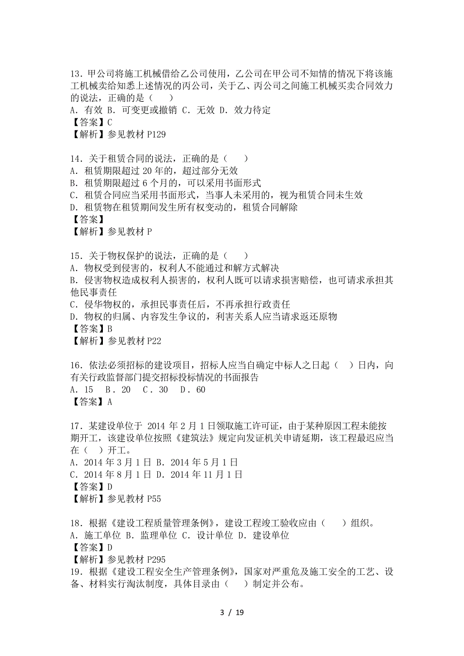 2018一级建造师法规真题解析_第3页