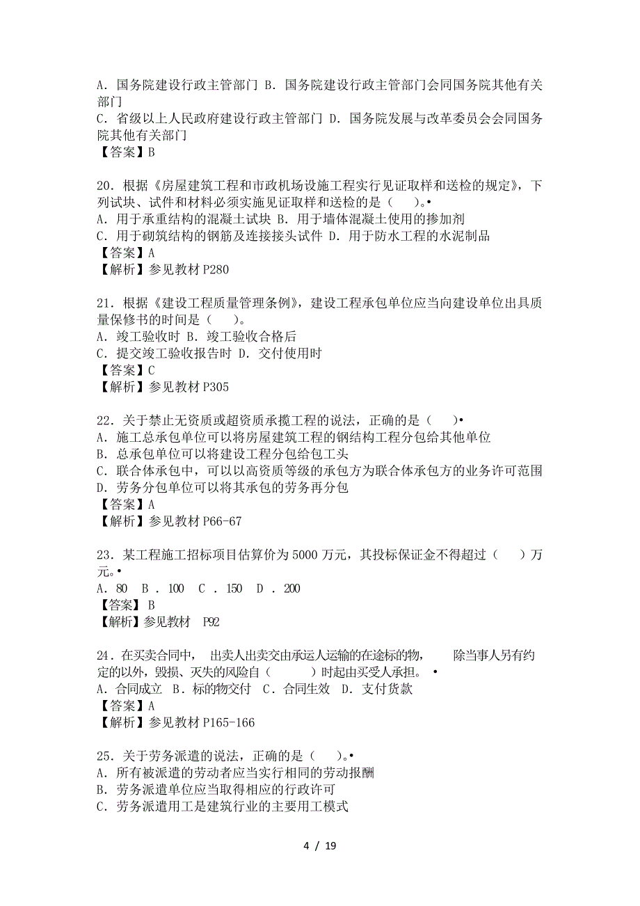 2018一级建造师法规真题解析_第4页