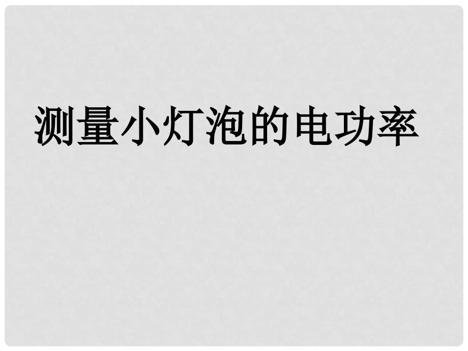 四川省富顺县第三中学九年级物理全册 测量小灯炮的功率课件 （新版）新人教版_第1页