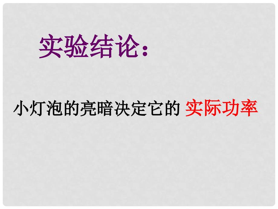 四川省富顺县第三中学九年级物理全册 测量小灯炮的功率课件 （新版）新人教版_第4页