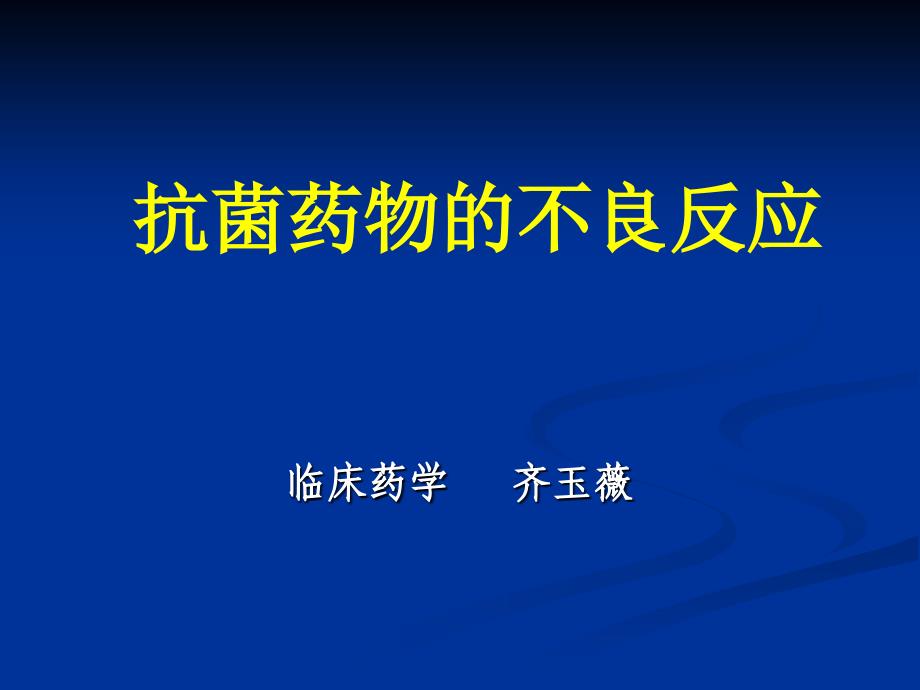 抗菌药物的不良反应_第1页