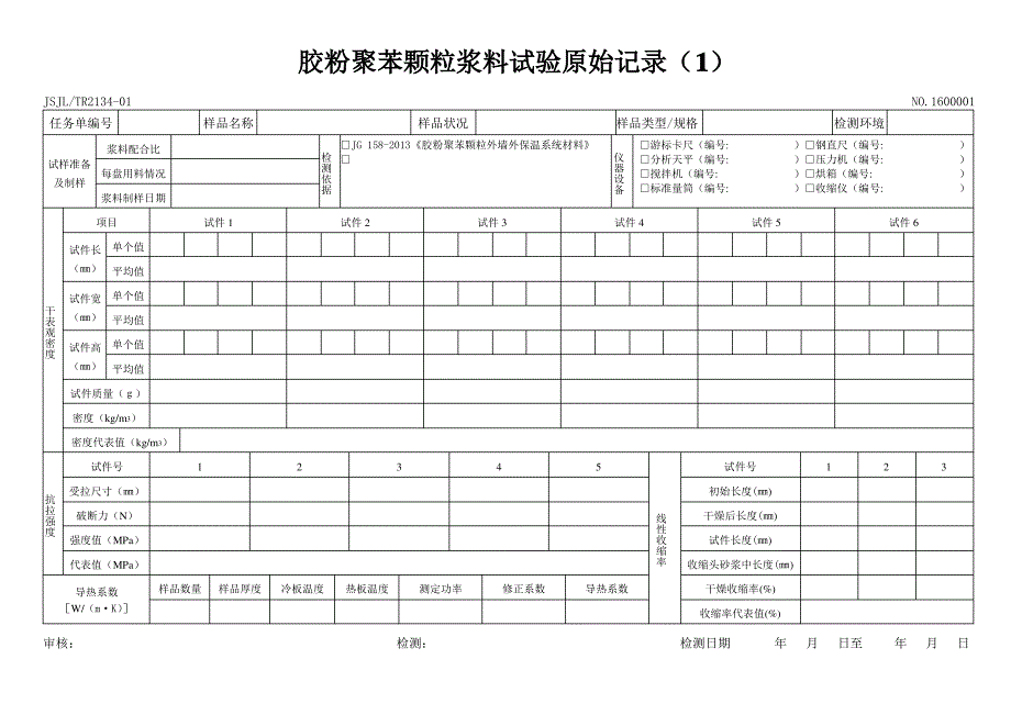 保温浆料试验原始记录_第1页