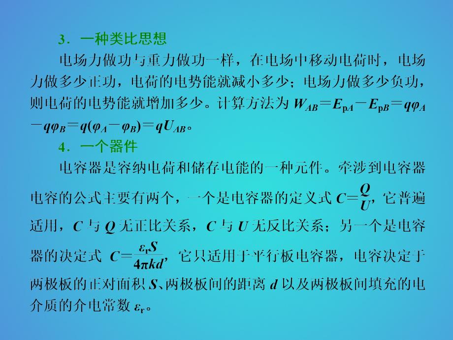 物理主干知识主题（七）电场_第4页