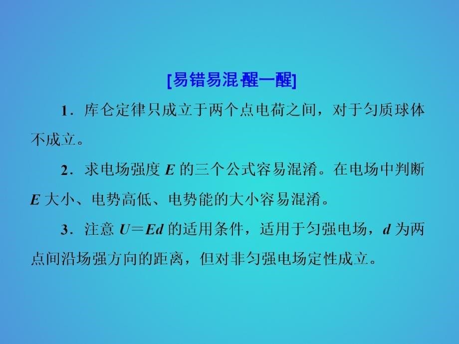 物理主干知识主题（七）电场_第5页