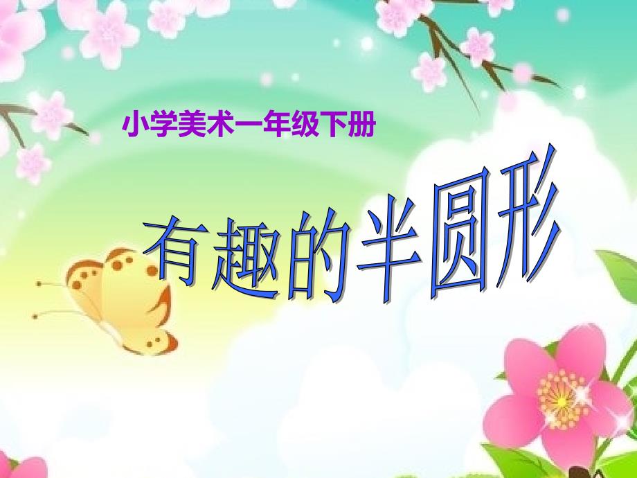 美术一年级下人教版5有趣的半圆形课件19张_第1页