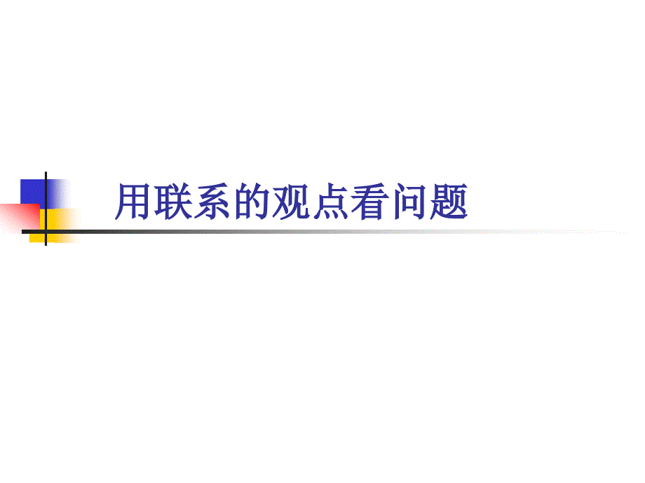 政治必修四人教用联系的观点看问题课件游.ppt_第1页