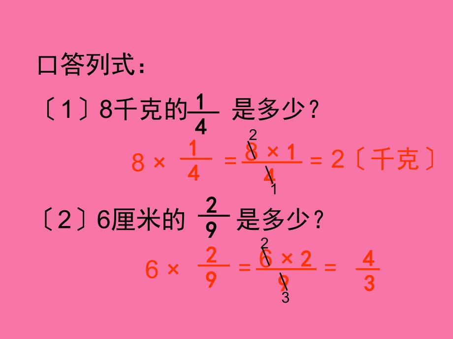 六年级上册数学1.2分数乘分数人教新课标ppt课件_第2页