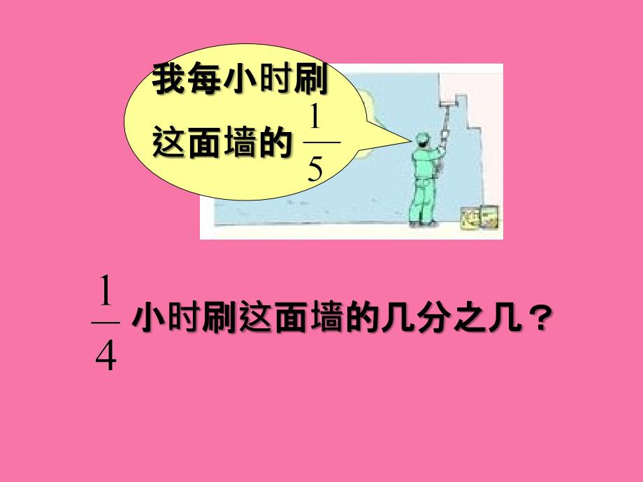 六年级上册数学1.2分数乘分数人教新课标ppt课件_第3页