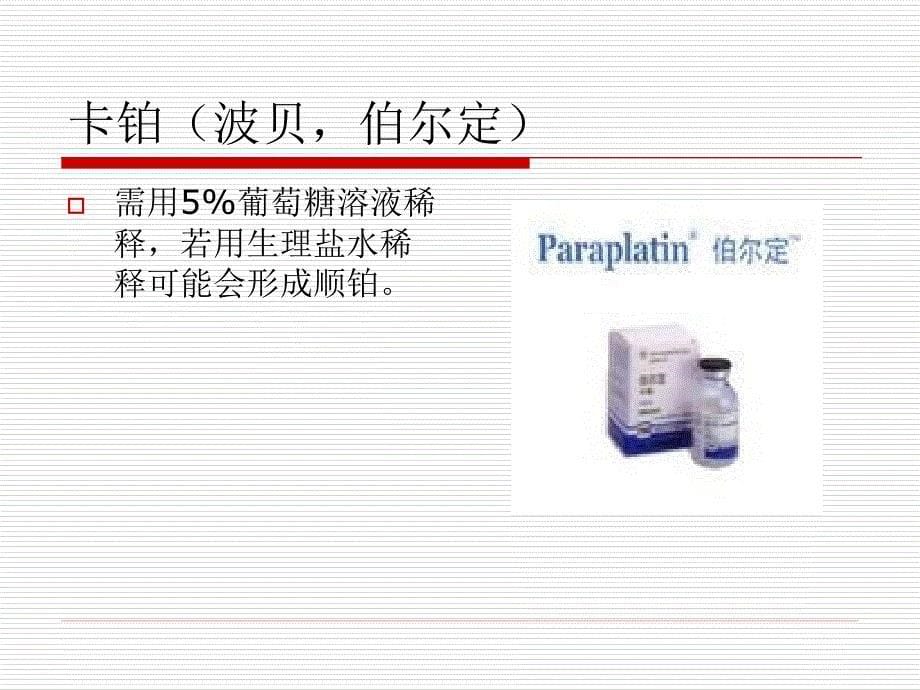 常见化疗药物使用注意事项_第5页