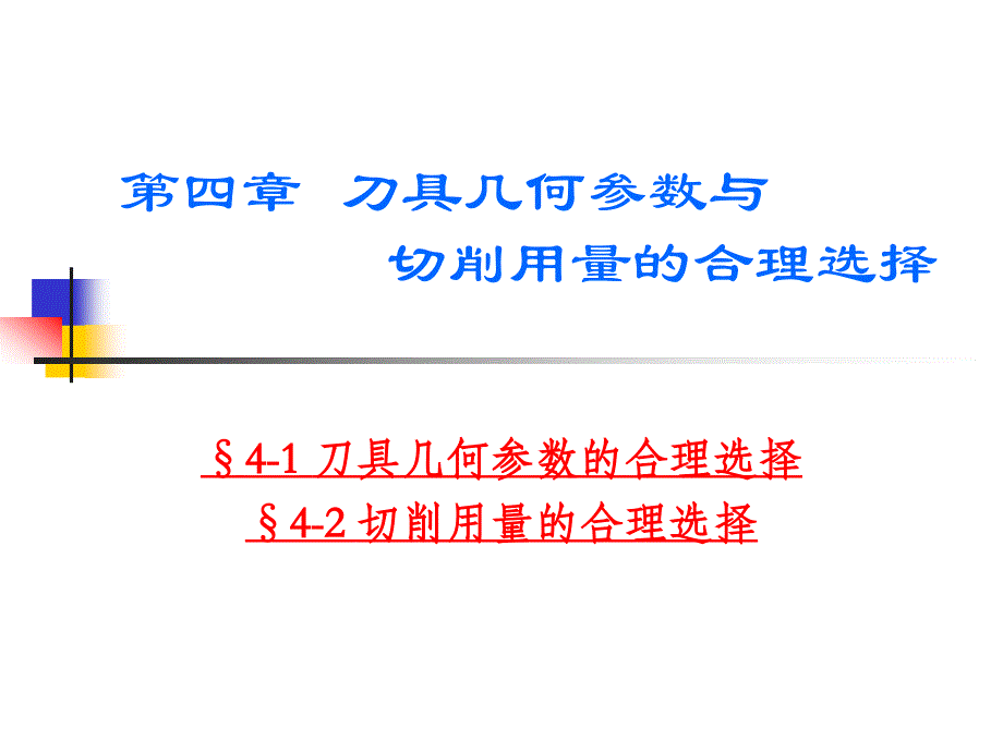 第四章刀具几何参数与切削用量的合理选择PPT课件_第1页
