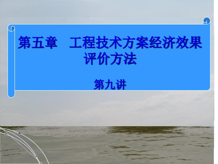 工程经济学第四章_第1页