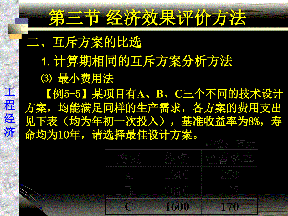 工程经济学第四章_第4页